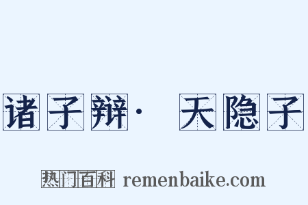 诸子辩·天隐子是什么意思的图片